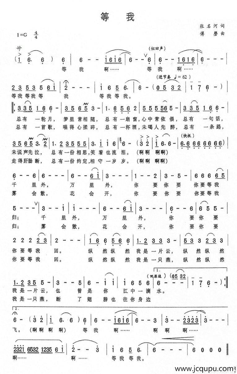 等我（张名河词 傅磐曲）简谱