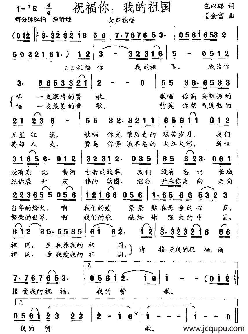 祝福你，我的祖国（包以璐词 姜金富曲）简谱