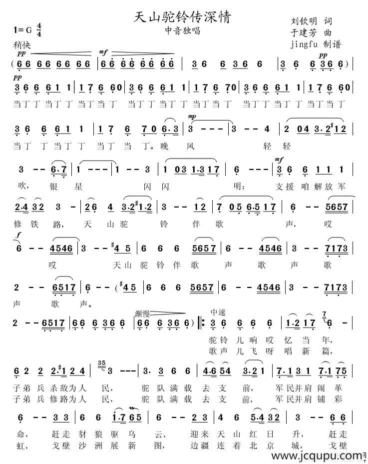 天山驼铃传深情（刘钦明词 于建芳曲）简谱