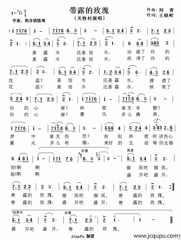 带露的玫瑰（王晓岭词 刘青曲）简谱