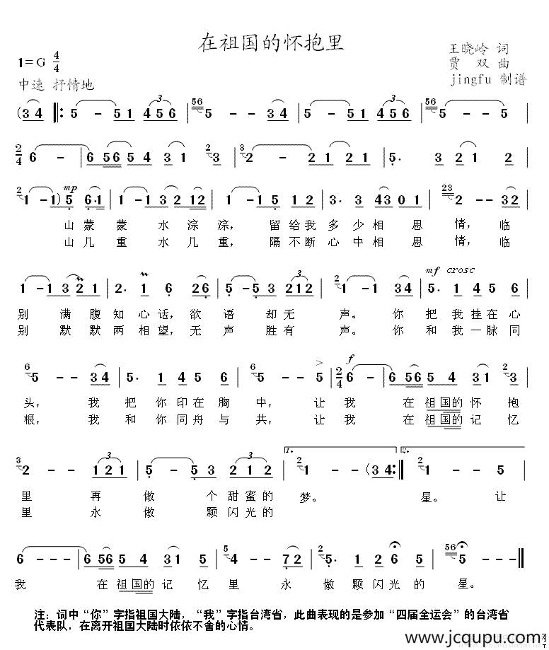 在祖国的怀抱里（王晓岭词 贾双曲）简谱