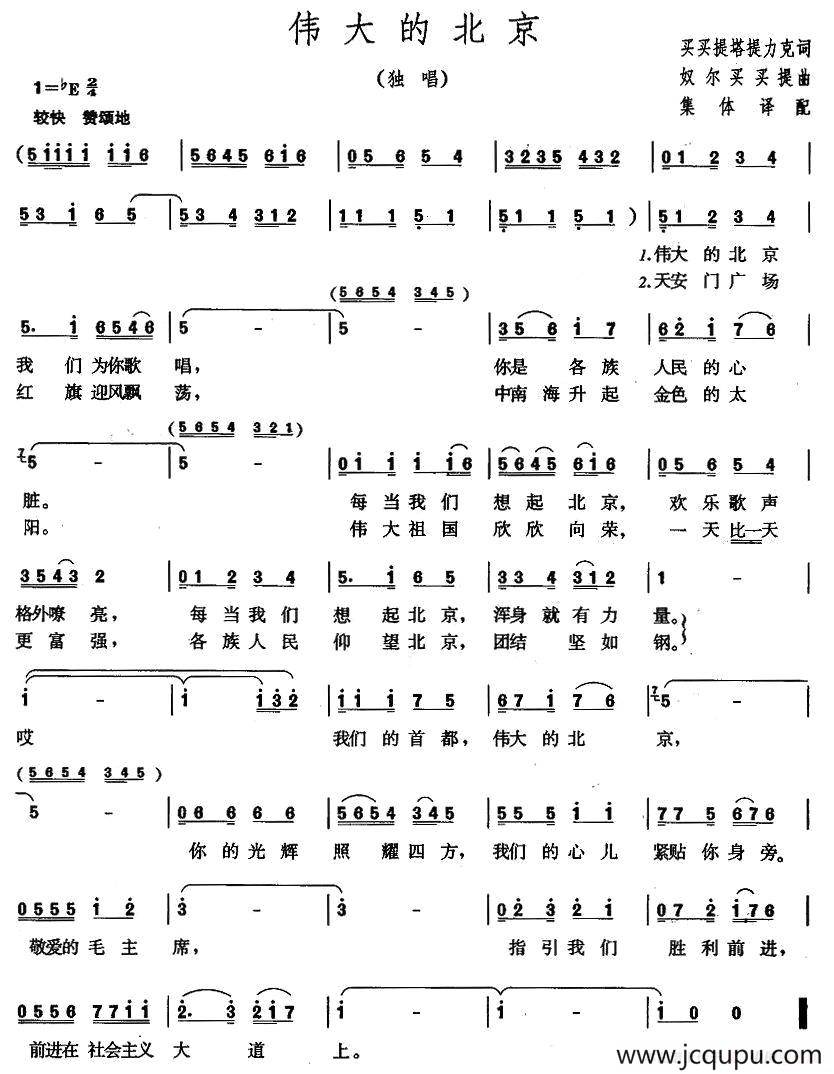 伟大的北京（买买提塔提力克词 奴尔买买提曲）简谱
