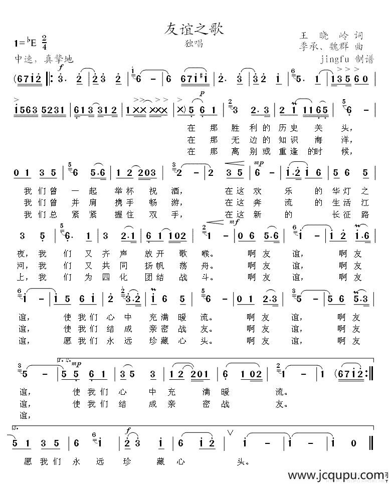 友谊之歌（王晓岭词 季承曲）简谱