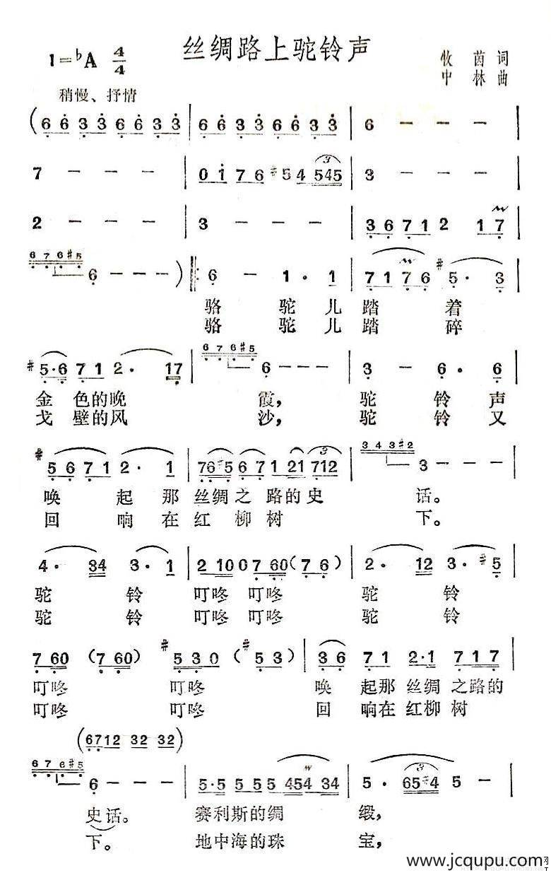 丝绸路上驼铃声简谱