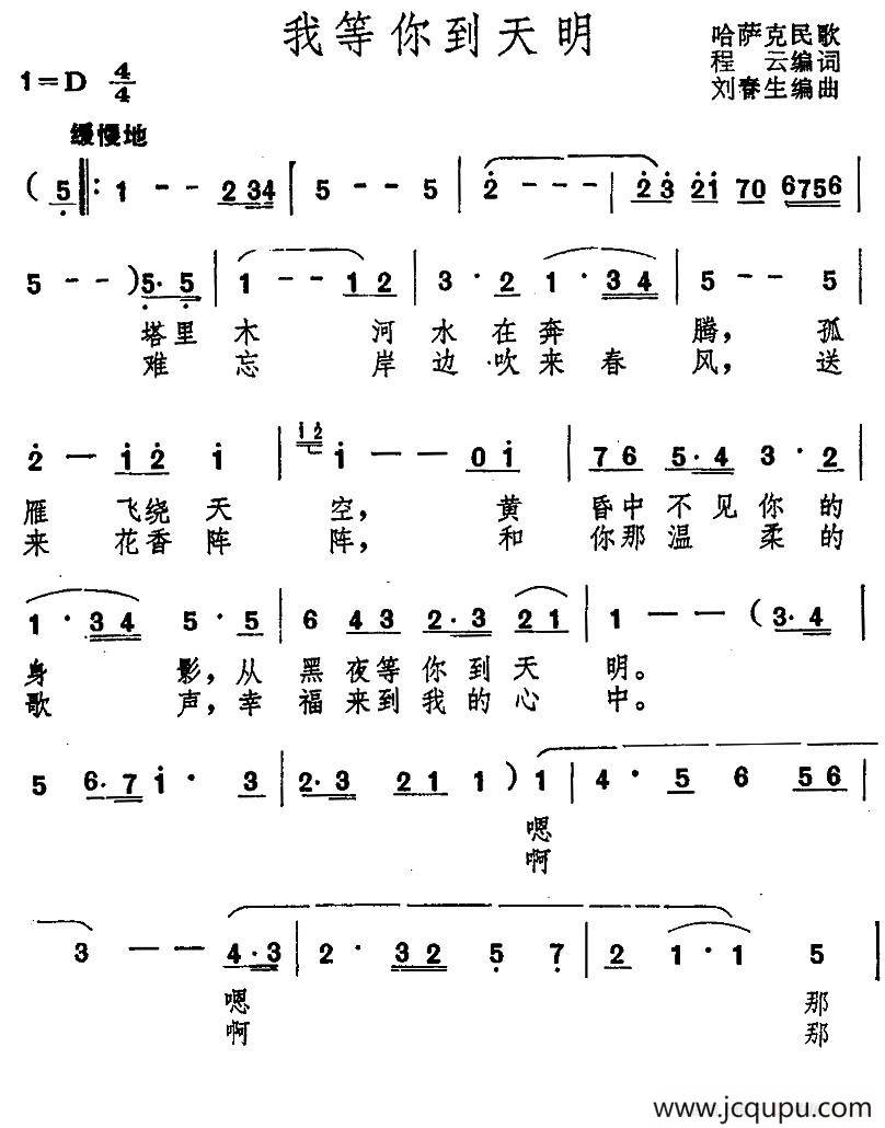 我等你到天明（哈萨克民歌）简谱