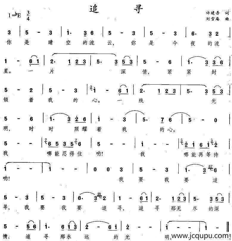 追寻（许建吾词 刘雪庵曲）简谱