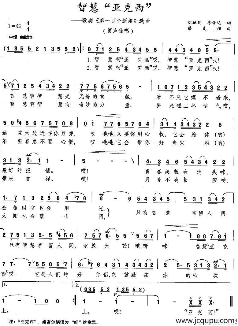 智慧“亚克西”（歌剧《第一百个新娘》选曲）简谱