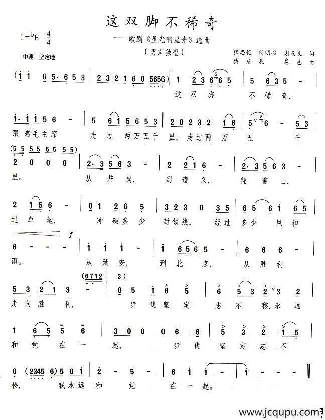 这双脚不稀奇（歌剧《星光啊星光》选曲）简谱