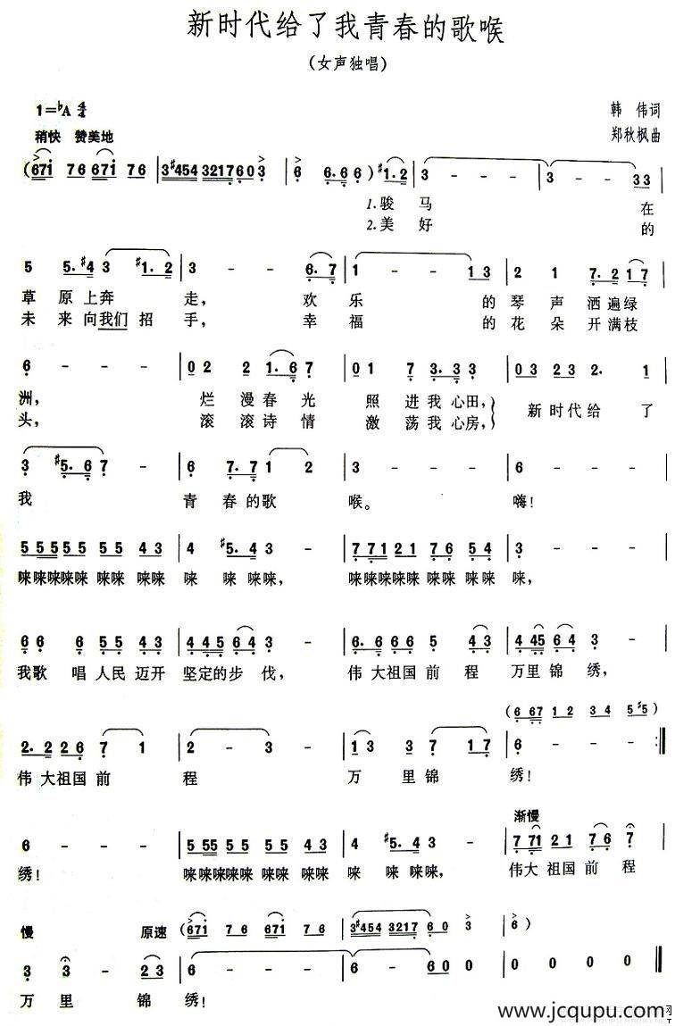 新时代给了我青春的歌喉简谱