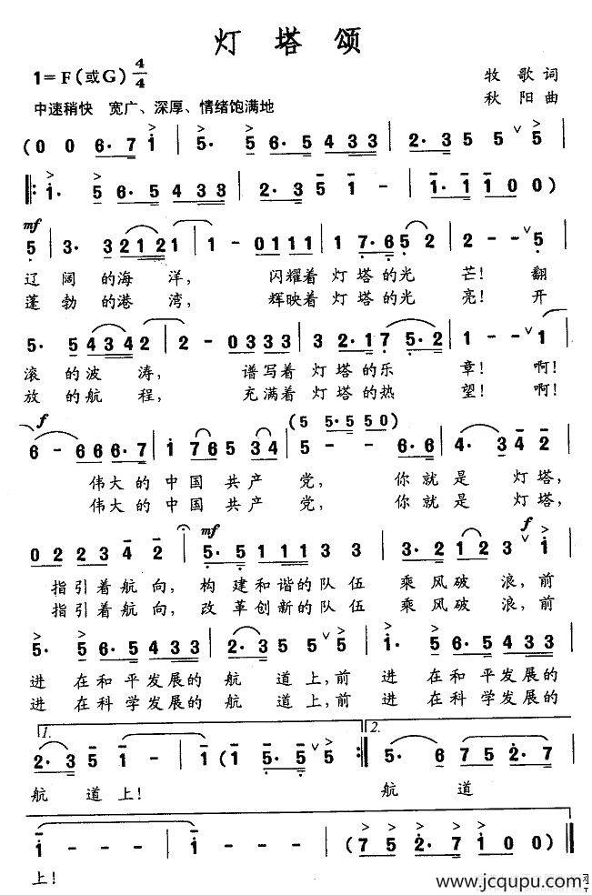 灯塔颂（牧歌词 秋阳曲）简谱