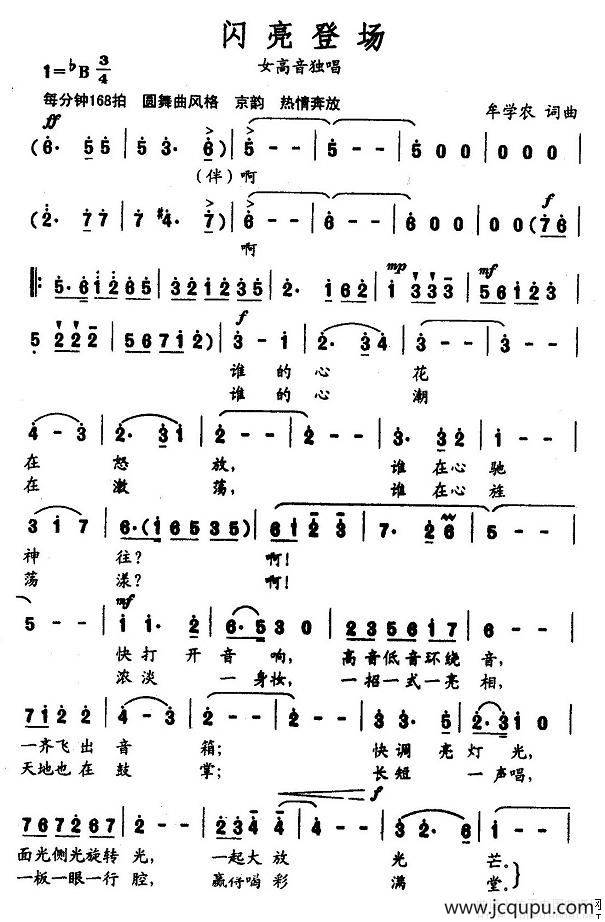 闪亮登场（牟学农词 牟学农曲）简谱