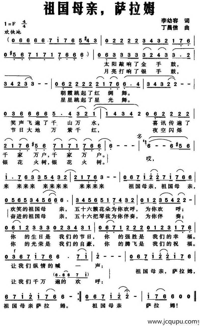 祖国母亲，萨拉姆（李幼容词 丁昌信曲）简谱