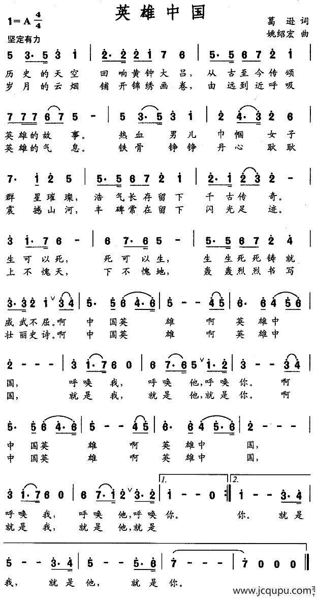 英雄中国（葛逊词 姚绍宏曲）简谱