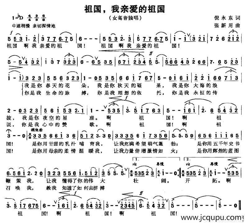 祖国，我亲爱的祖国（倪永东词 张新用曲）简谱