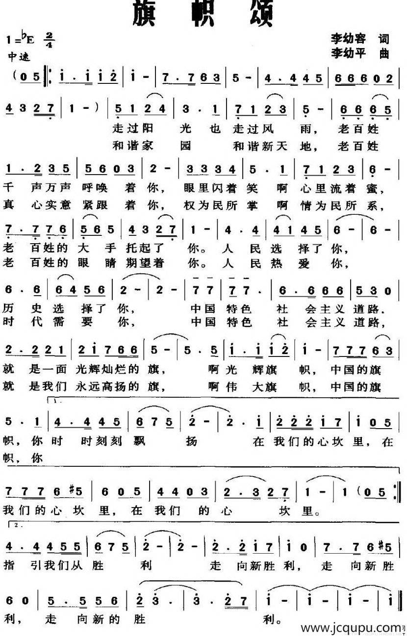 旗帜颂（李幼容词 李幼平曲）简谱