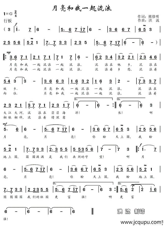 月亮和我一起流浪（熊修明词 洪流曲）简谱