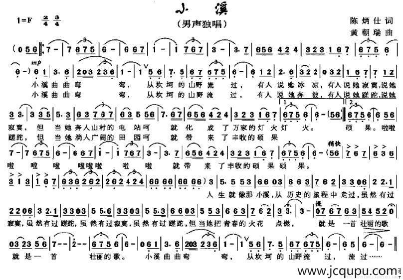 小溪（陈炳仁词 黄朝瑞曲）简谱