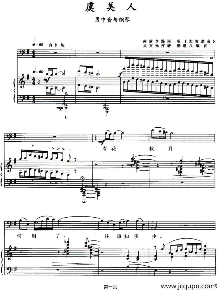 虞美人（杨通八编曲版、正谱）简谱