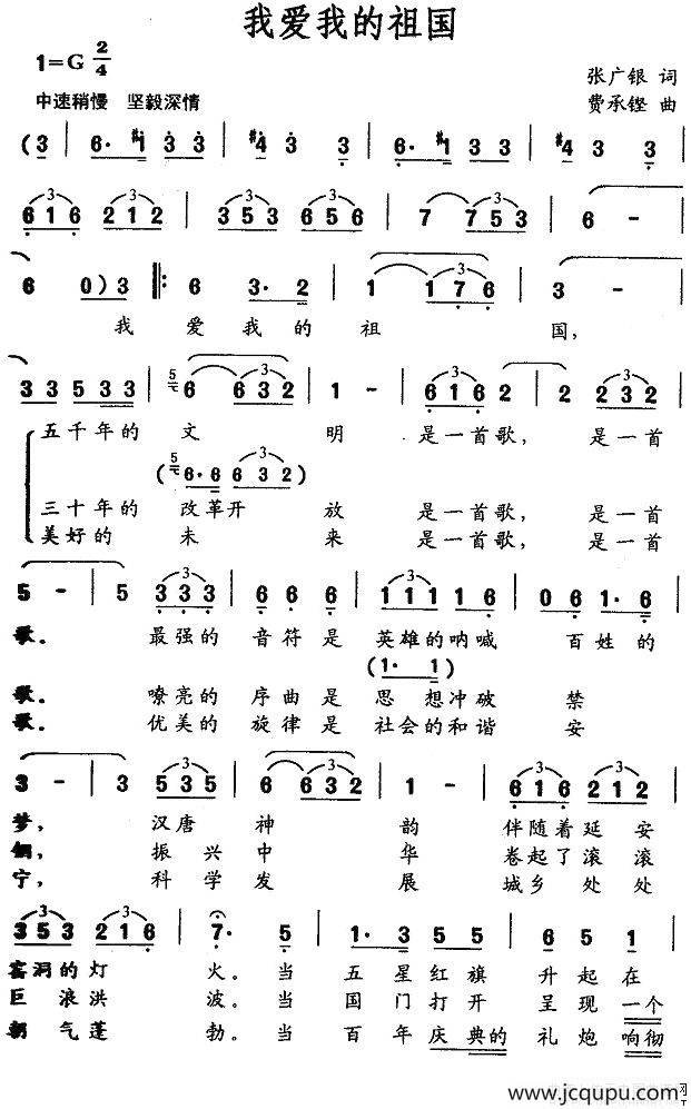 我爱我的祖国（张广银词 费承铿曲）简谱