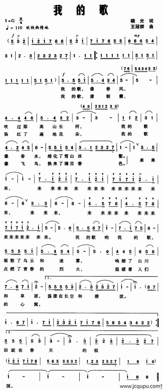 我的歌（晓光词 王冠群曲）简谱