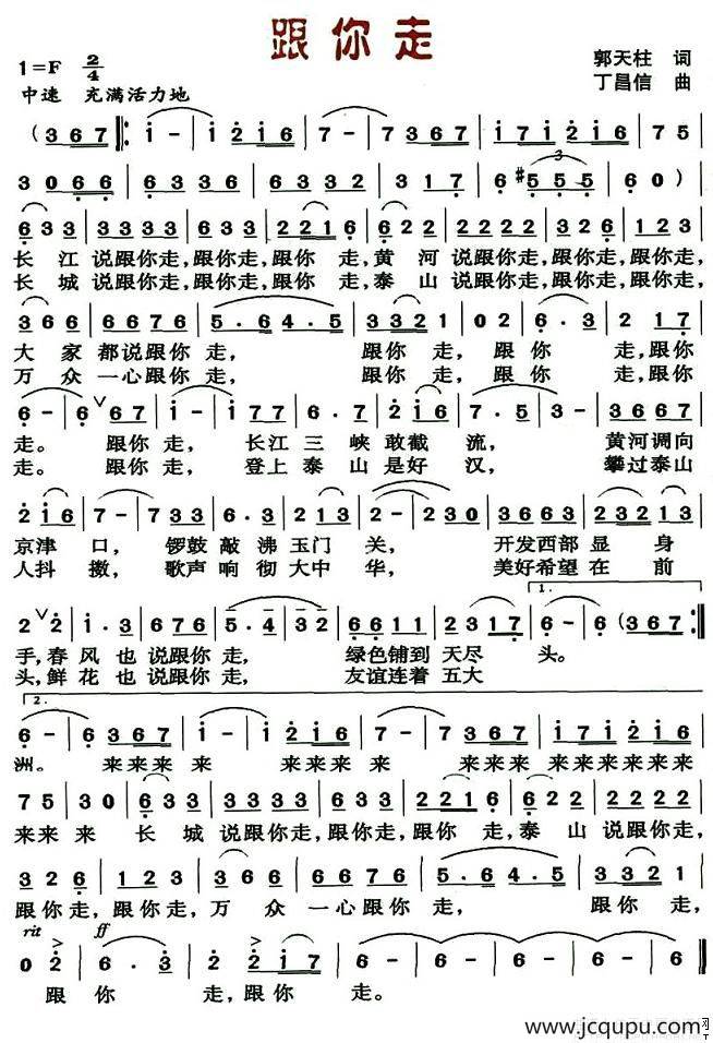 跟你走（郭天柱词 丁昌信曲）简谱