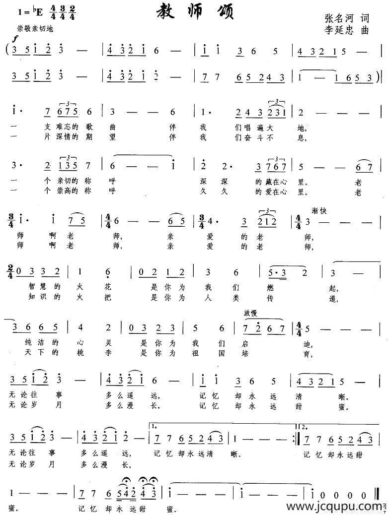 教师颂（张名河词 李延忠曲）简谱