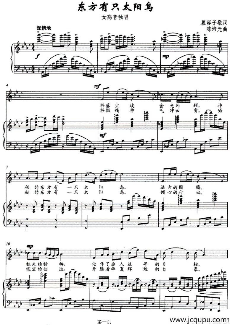 东方有只太阳鸟（慕容子敬词 陈培元曲、正谱）简谱