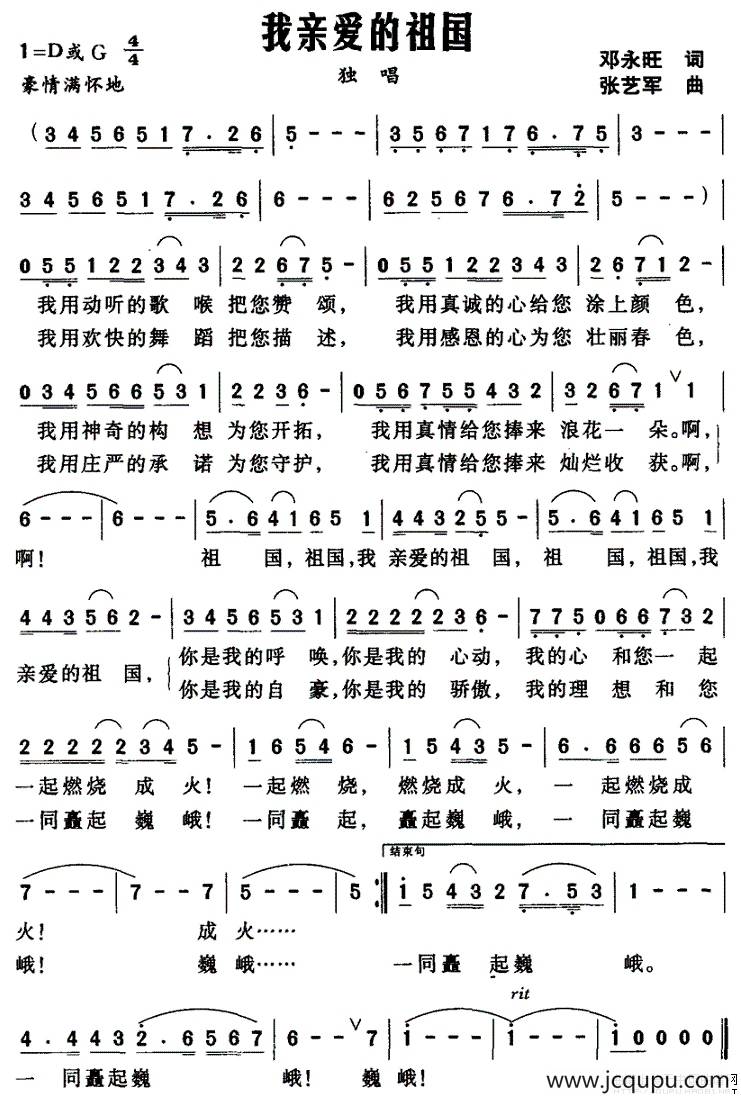 我亲爱的祖国（邓永旺词 张艺军曲）简谱