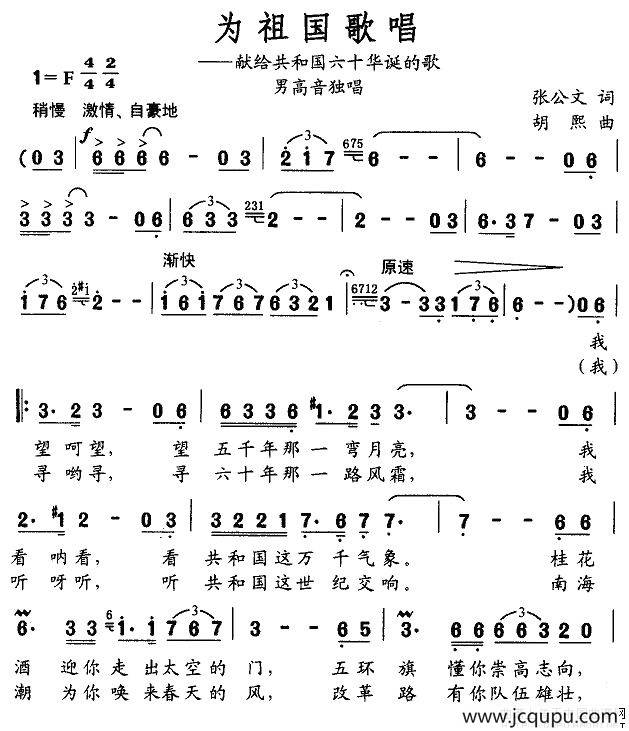 为祖国歌唱（张公文词 胡熙曲）简谱