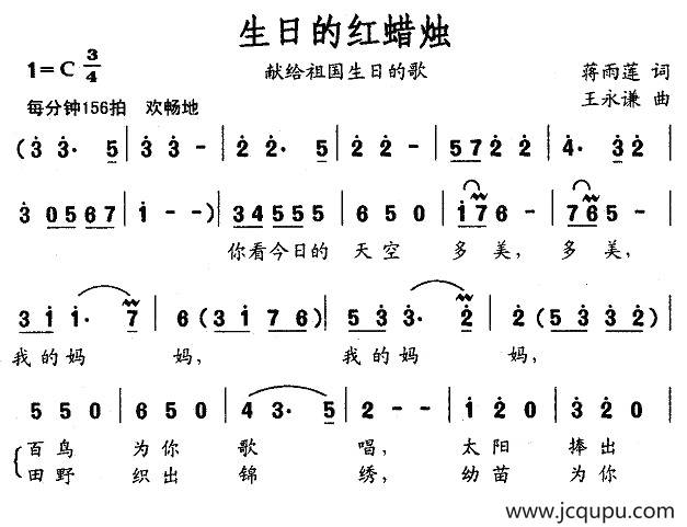 生日的红蜡烛（献给祖国生日的歌）简谱