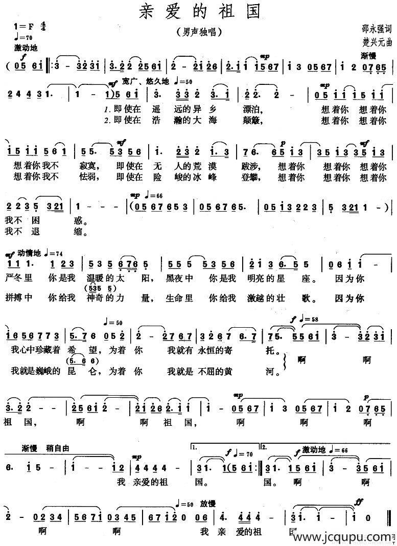 亲爱的祖国（邵永强词 楚兴元曲）简谱