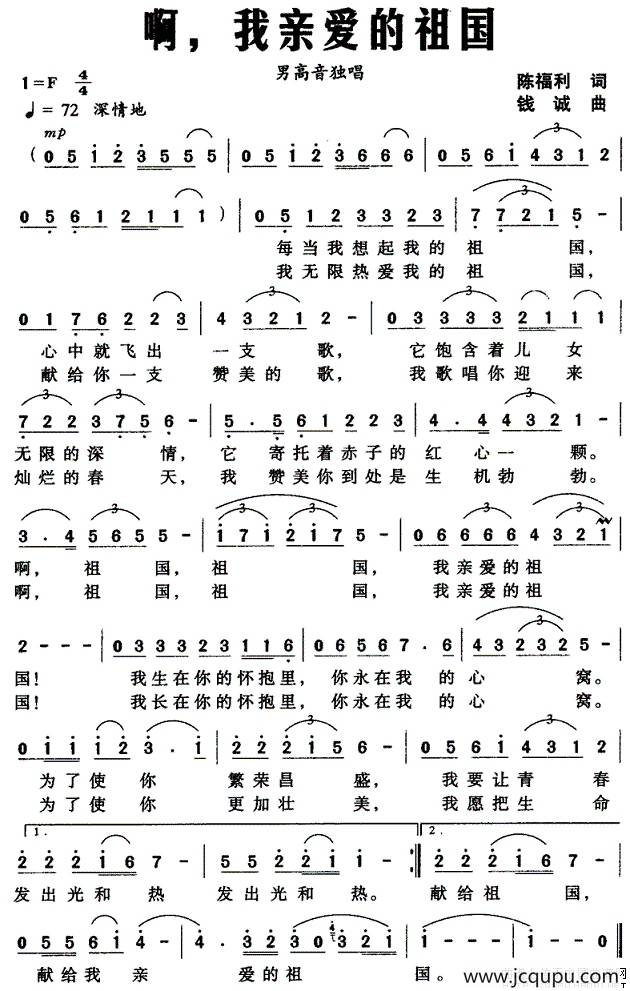 啊，我亲爱的祖国（陈福利词 钱诚曲）简谱