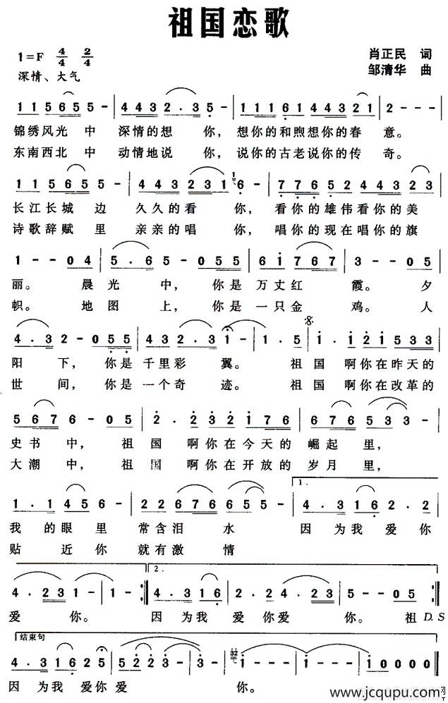 祖国恋歌（肖正民词 邹清华曲）简谱