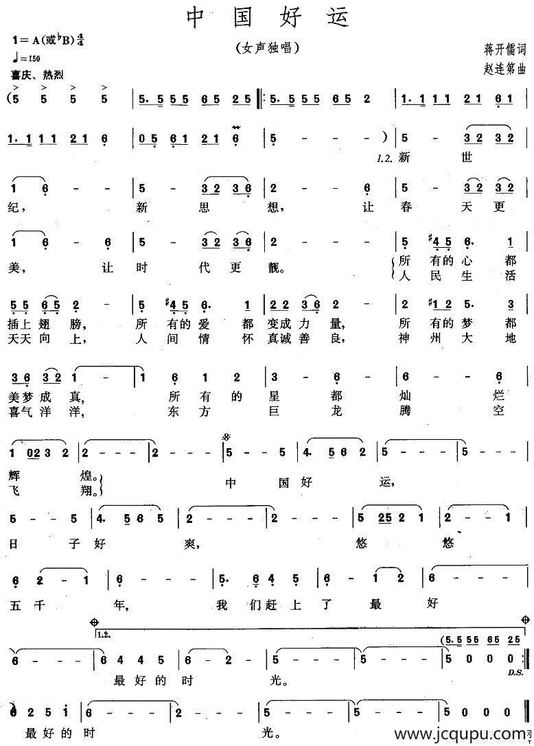 中国好运（蒋开儒词 赵连第曲）简谱