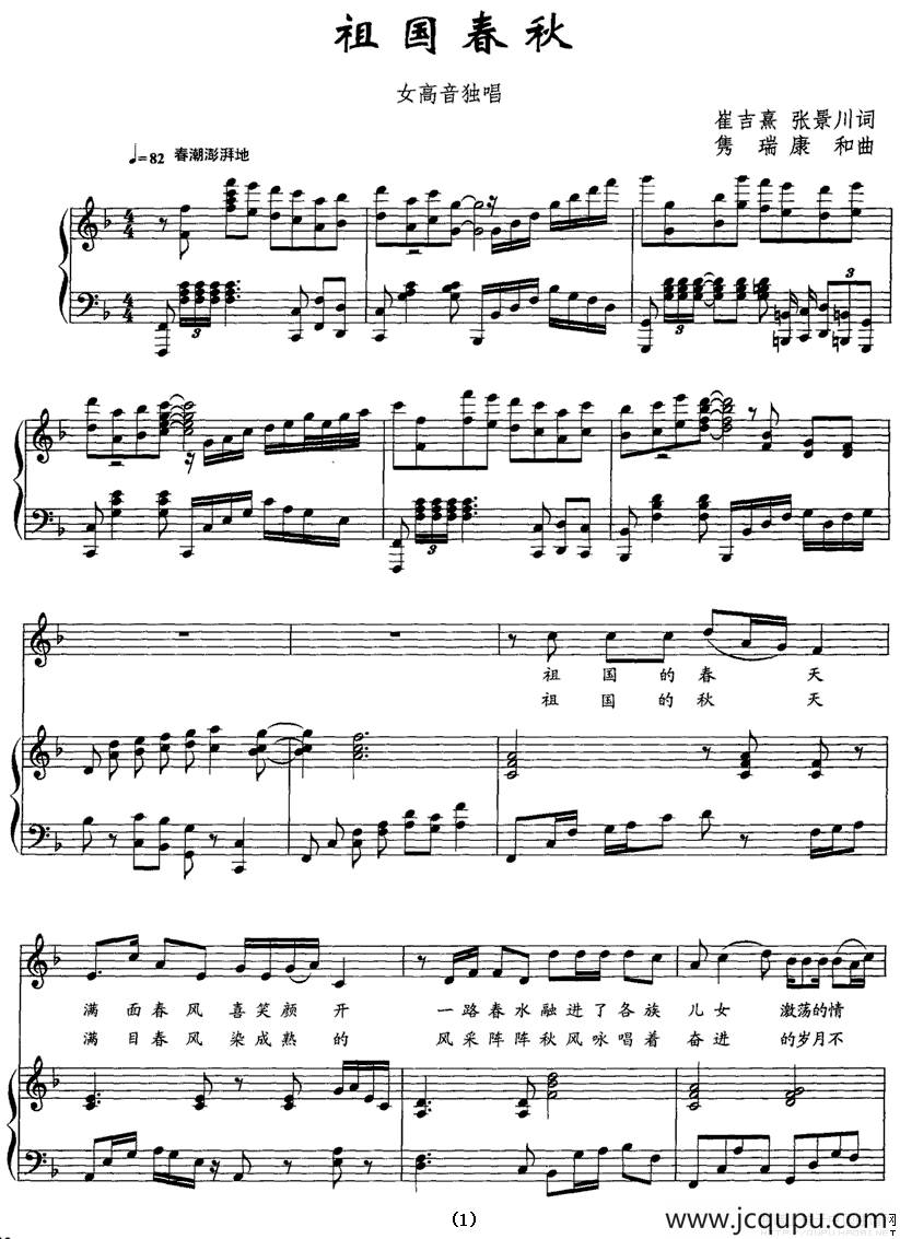 祖国春秋（[崔吉焘词 隽瑞曲、正谱）简谱