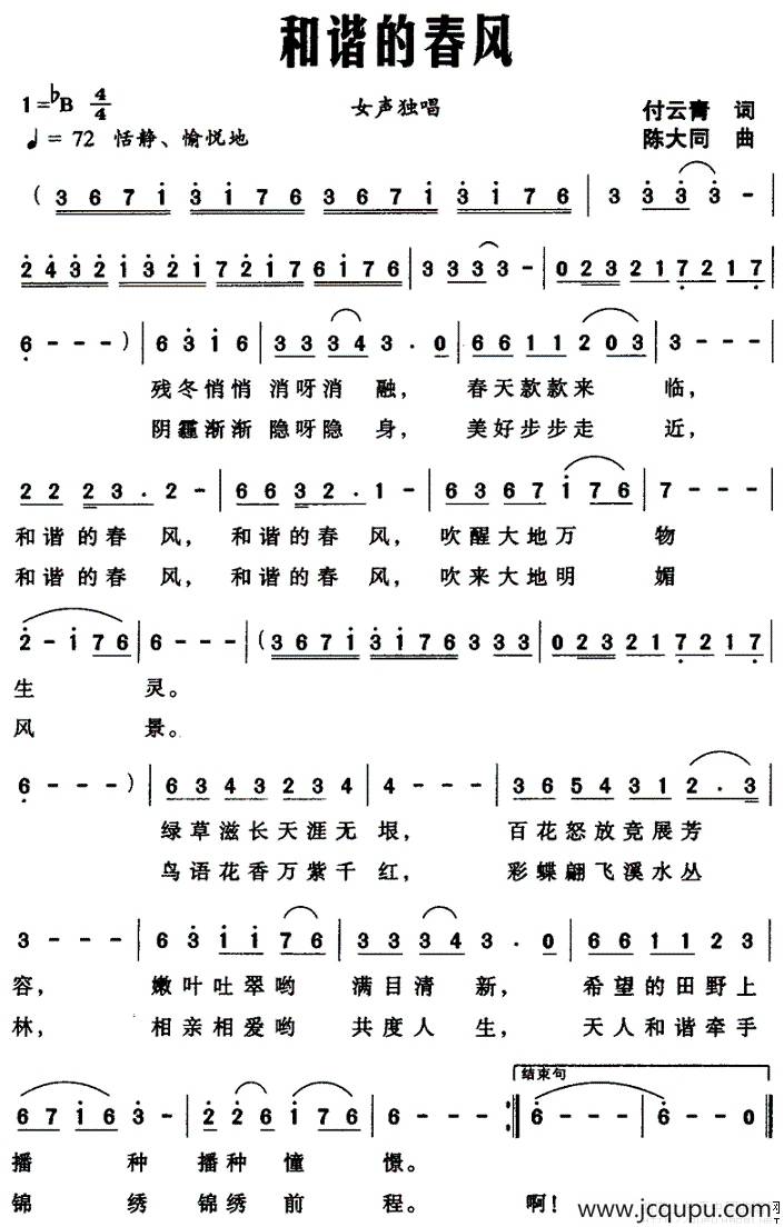 和谐的春风（付云青词 陈大同曲）简谱