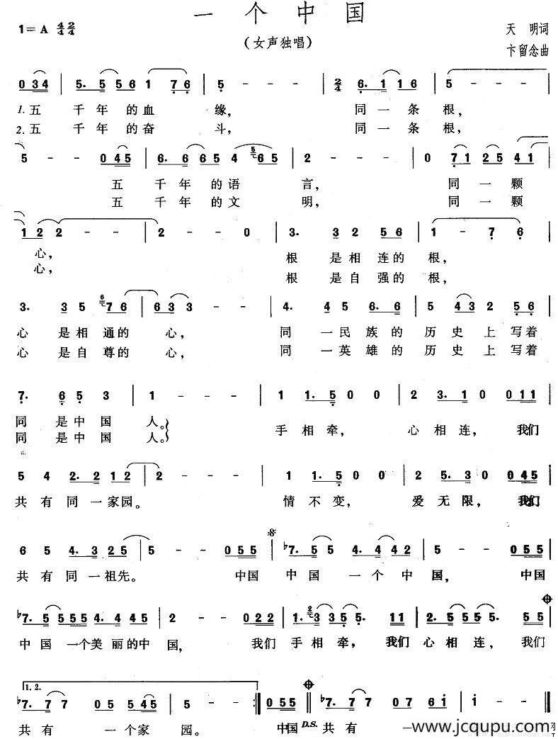 一个中国（天明词 卞留念曲）简谱