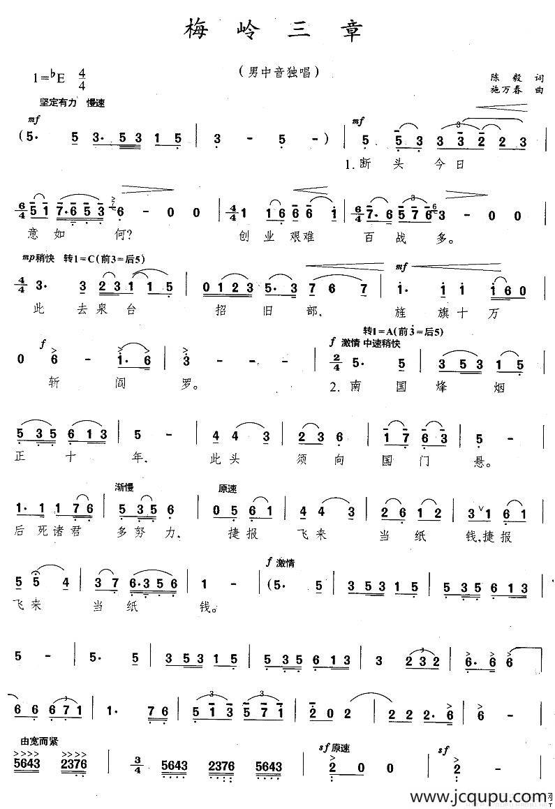 梅岭三章（陈毅词 施万春曲）简谱