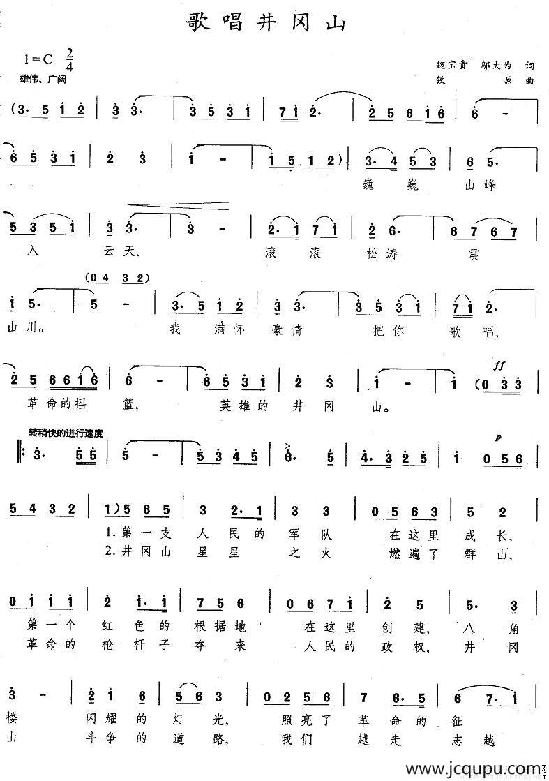 歌唱井冈山（魏宝贵词 铁源曲）简谱