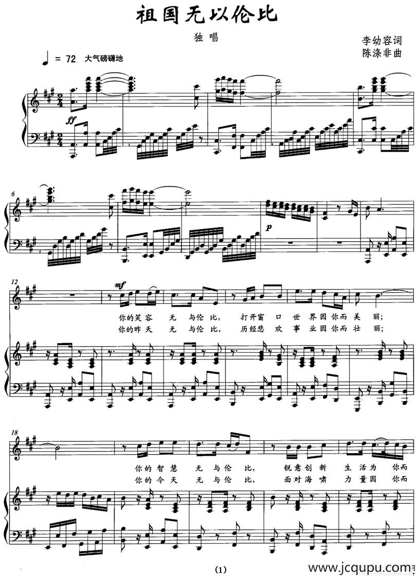 祖国无以伦比（正谱）简谱