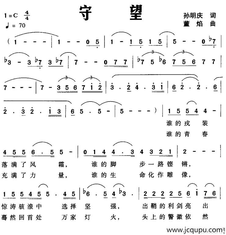 守望（孙明庆词 董焰曲）简谱