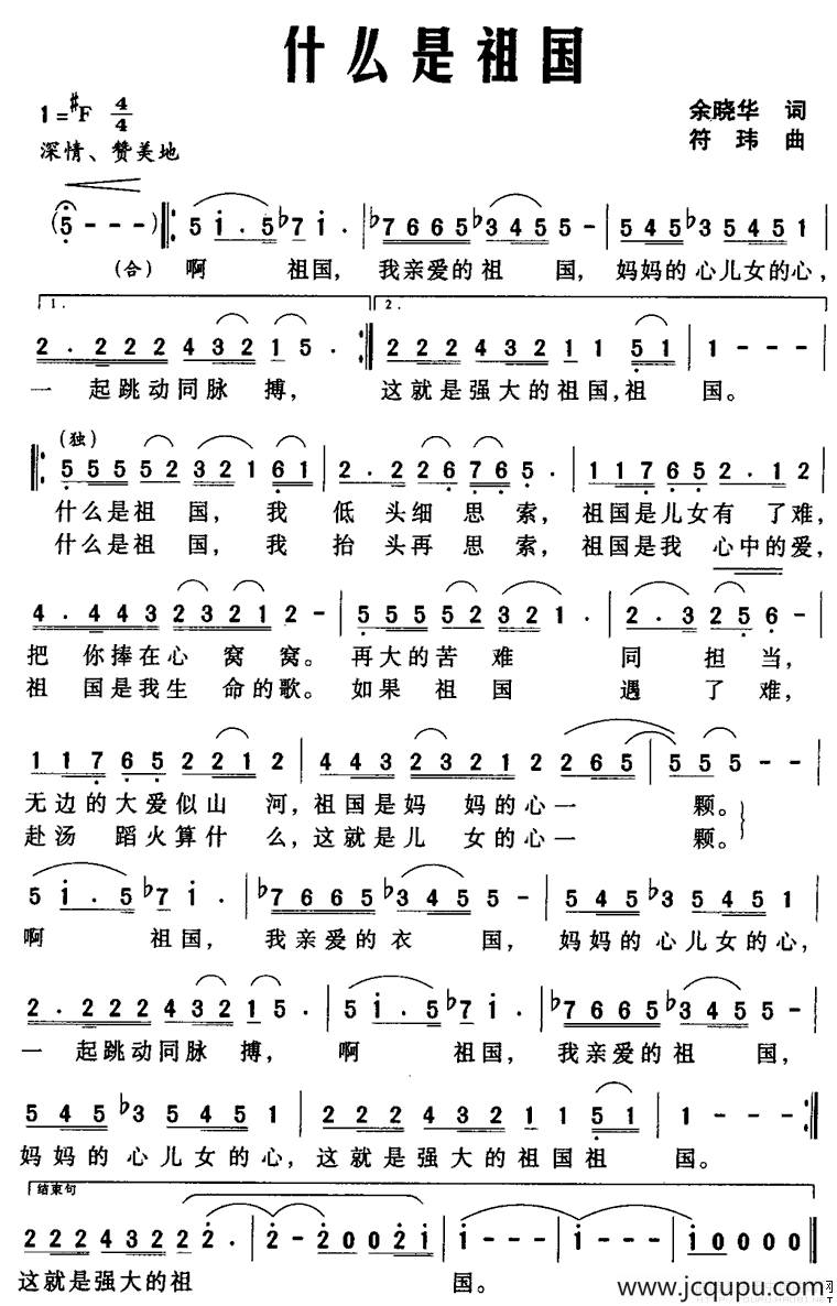 什么是祖国（余晓华词 符玮曲）简谱