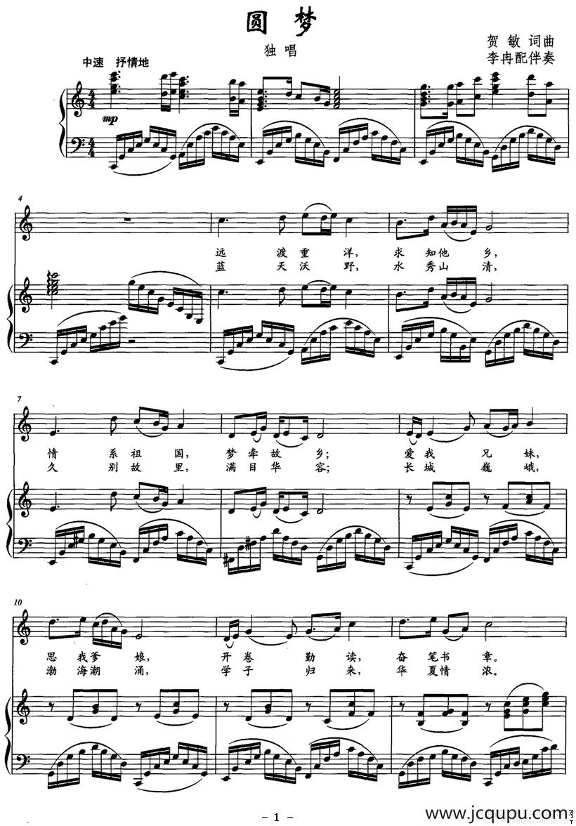 圆梦（贺敏 词曲、正谱）简谱