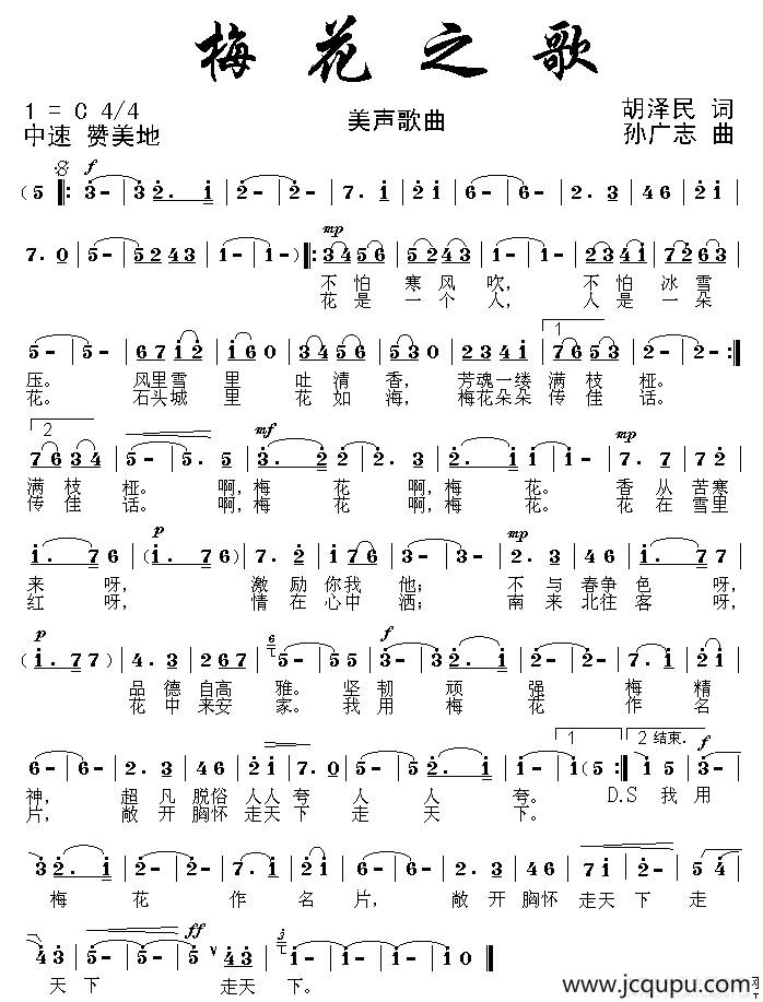 梅花之歌（胡泽民词 孙广志曲）简谱