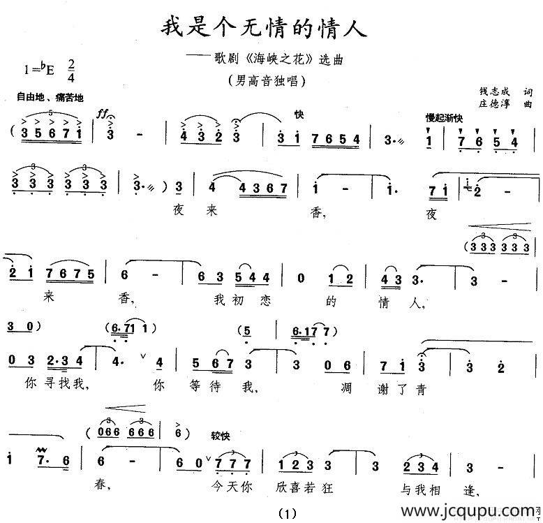 我是个无情的情人（歌剧《海峡之花》选曲）简谱