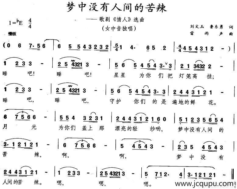 梦中没有人间的苦辣（歌剧《情人》选曲）简谱