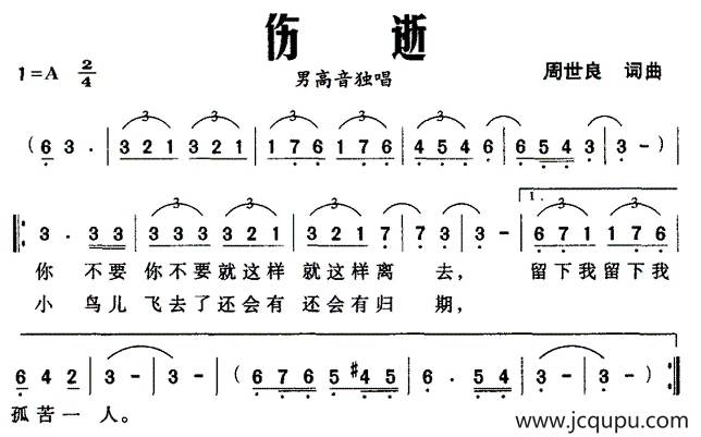 伤逝（周世良词曲）简谱