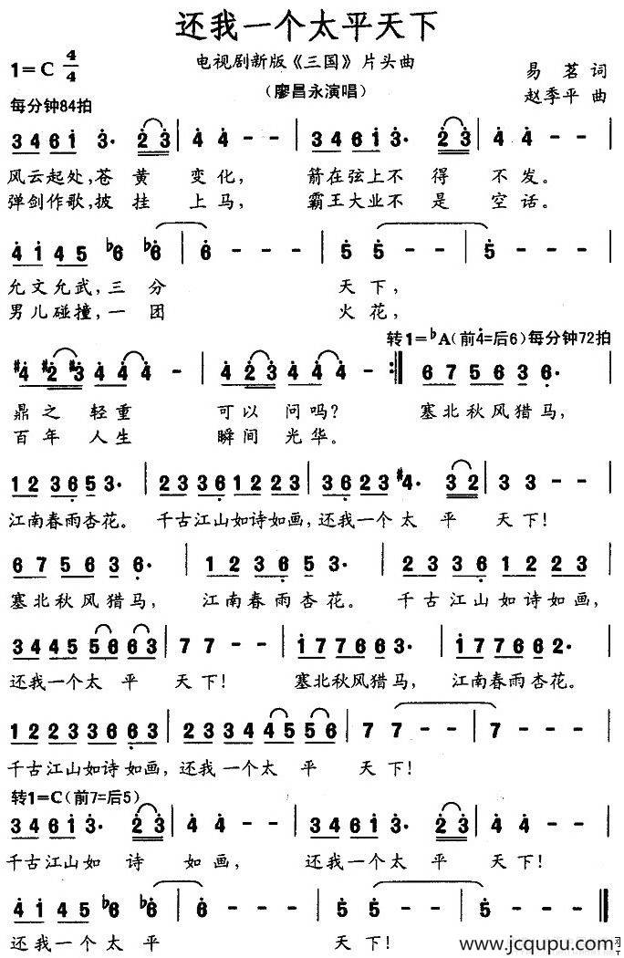 还我一个太平天下（电视剧新版《三国》片头曲）简谱