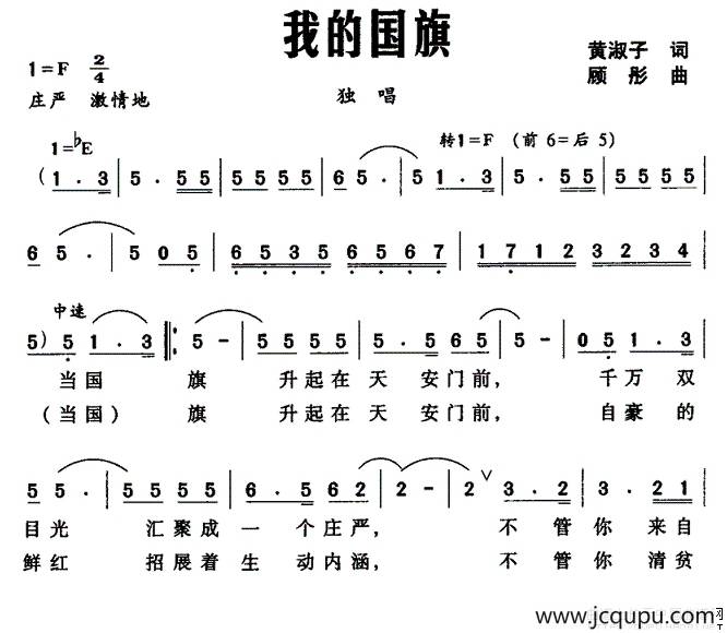 我的国旗（黄淑子词 顾彤曲）简谱