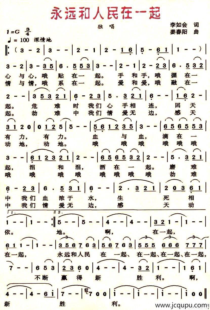 永远和人民在一起（李如会词 姜春阳曲）简谱